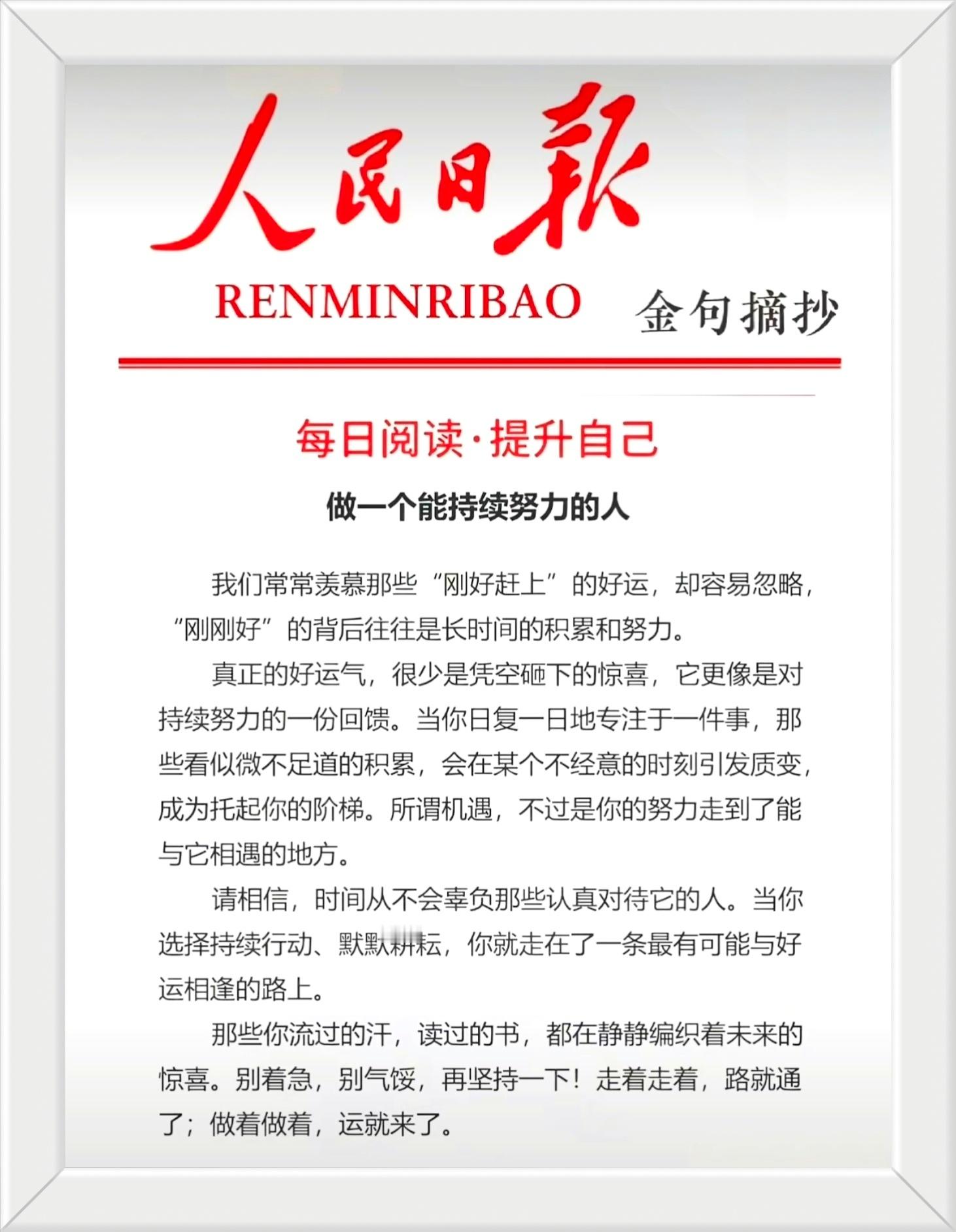 真正的好运气，很少是凭空砸下的惊喜，它更像是对持续努力的一份回馈。当你日复一日地