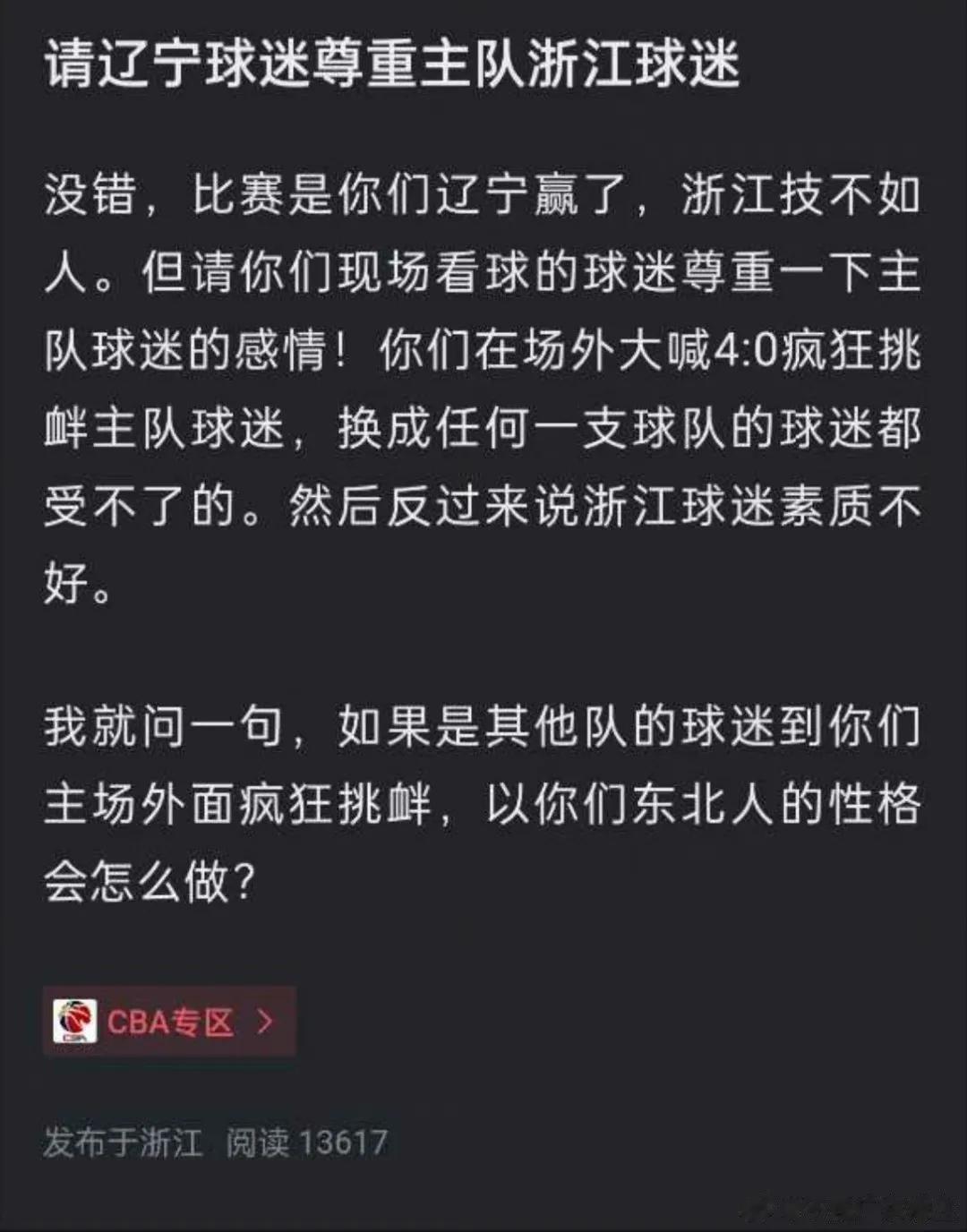 真相大反转！浙江球迷高呼辽篮球迷穷鬼事出有因，原来是后者先惹事生非？

最近浙江