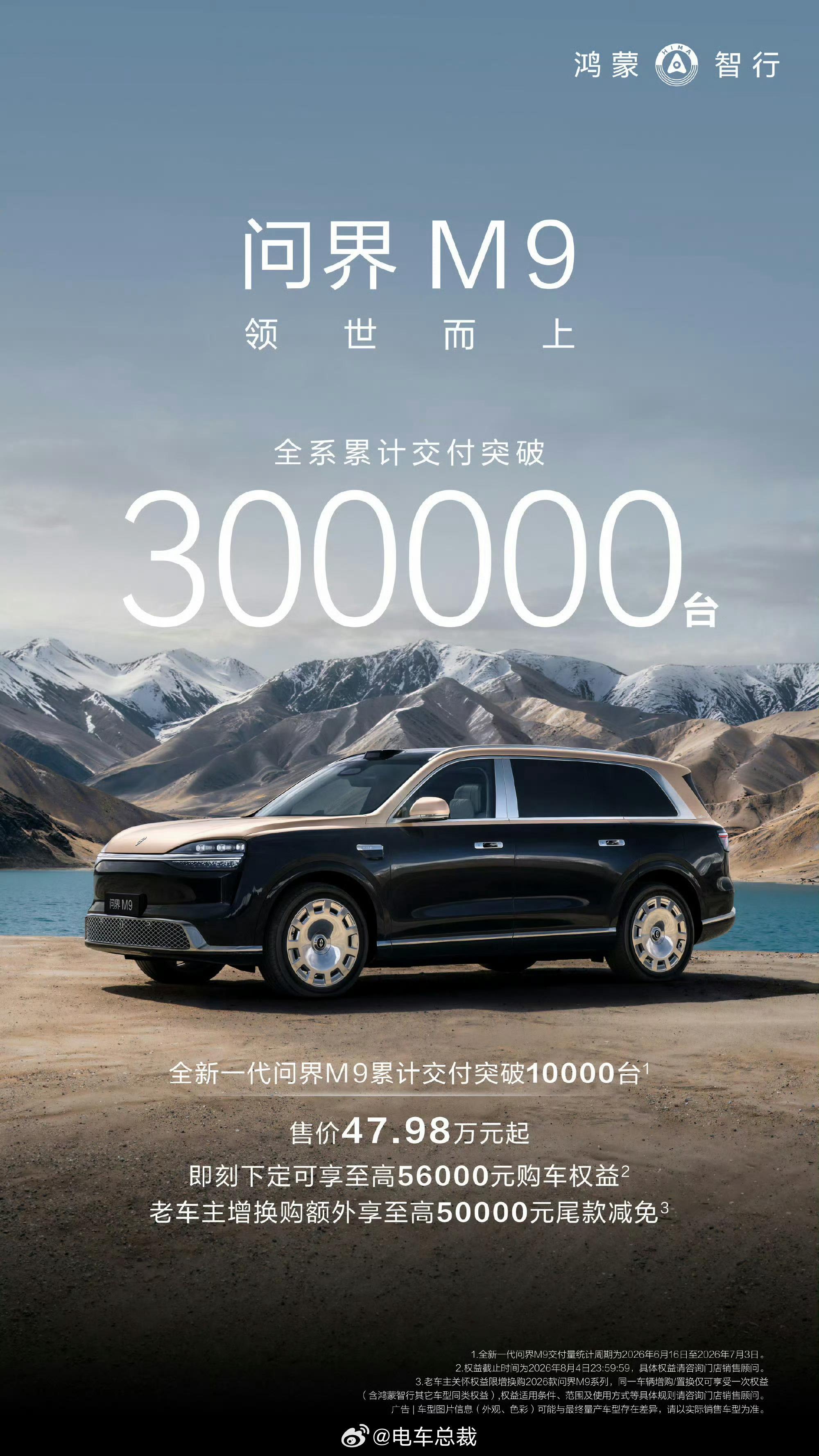 鸿蒙智行问界全新一代问界m9 问界M9两年多累计交付破30万台问界新M9仅用三周