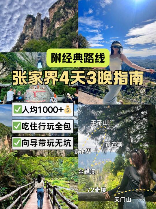 火爆的🔥张家界旅游4日路线|人均1000+