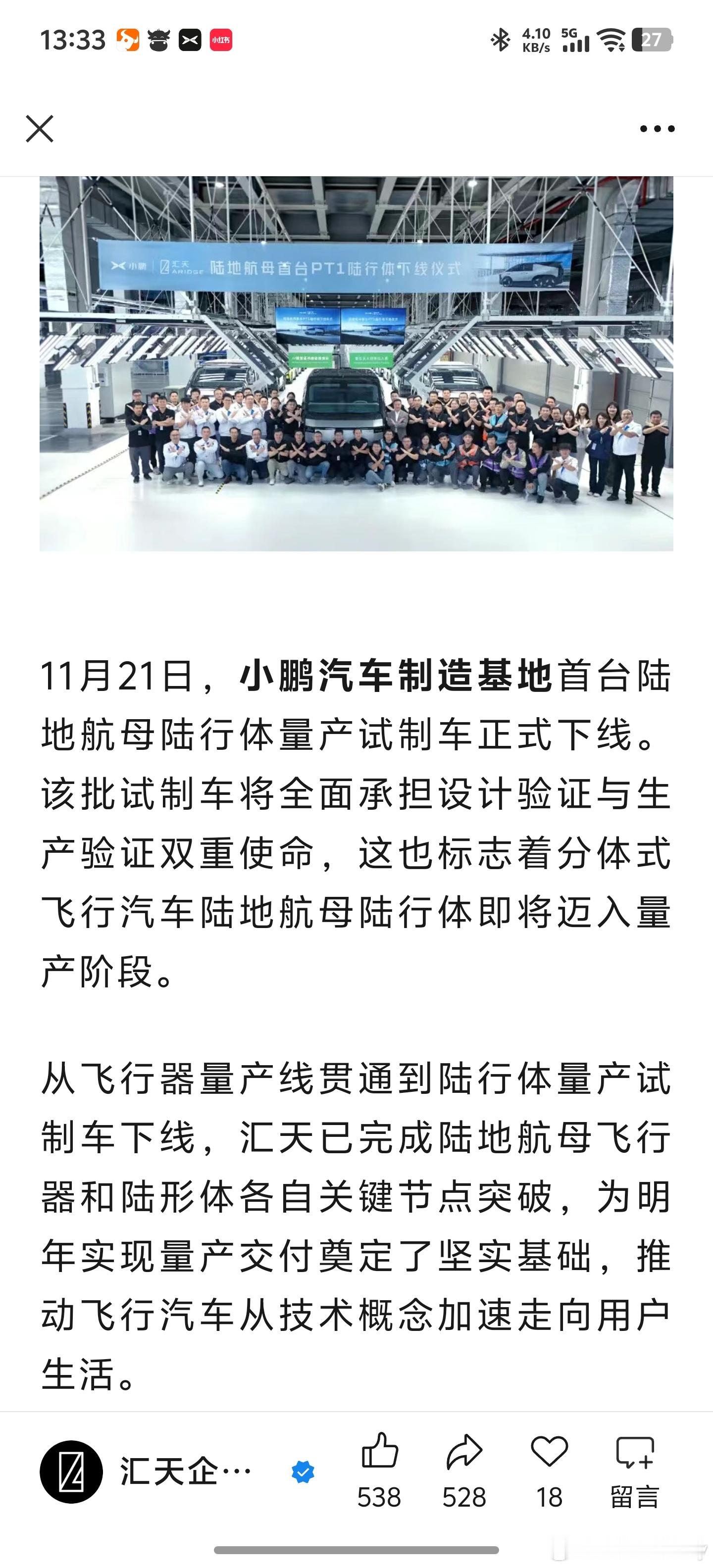 11月21日，小鹏汽车制造基地第一台陆地航母量产试制车下线。汇天的飞行汽车陆行体