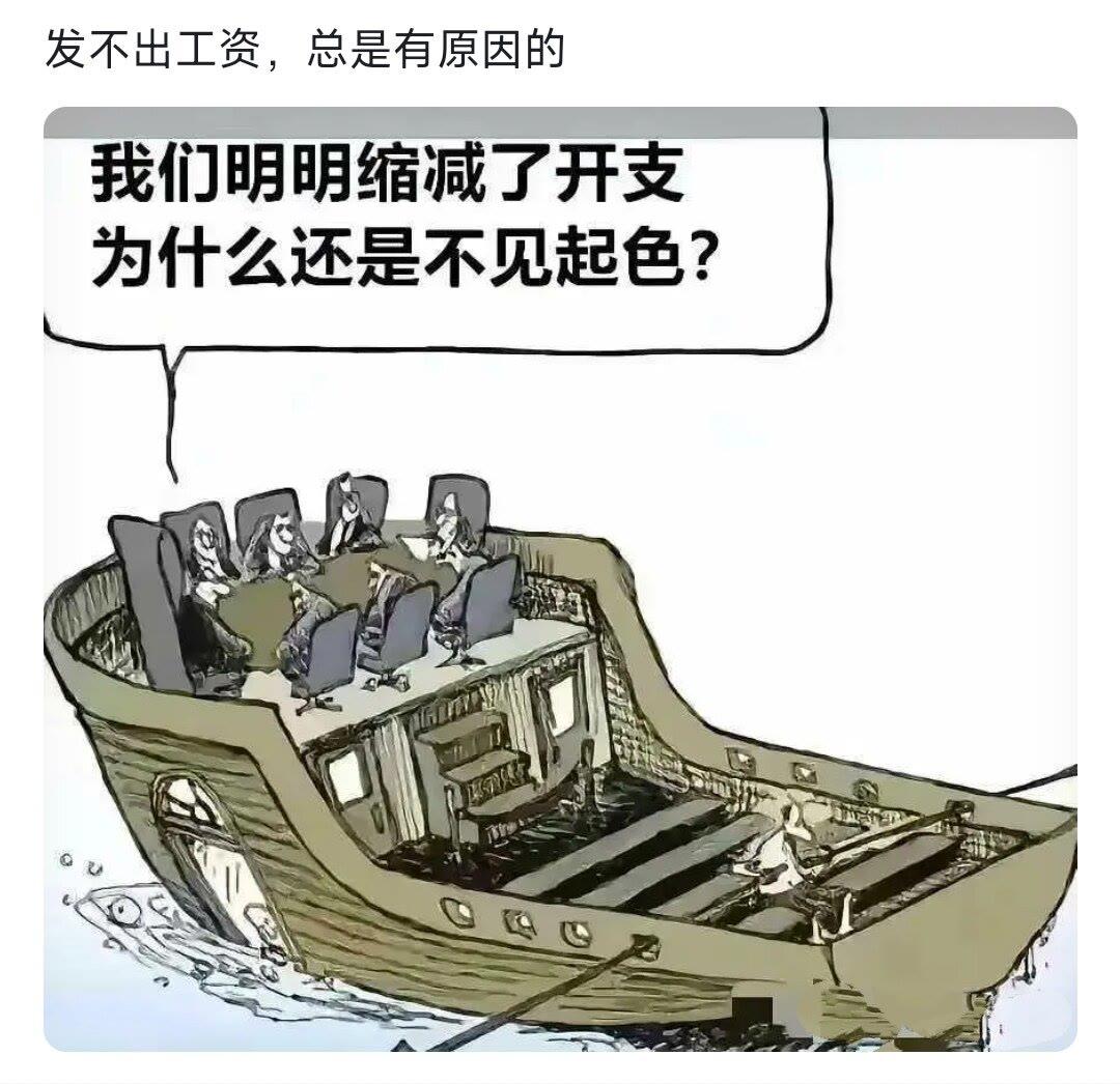 发不出工资 总是有原因的