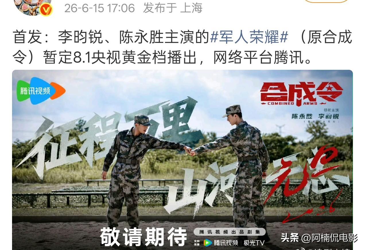 网传李昀锐主演的《军人荣耀》（原《合成令》）暂定8月1日登陆央视黄金档，不少粉丝