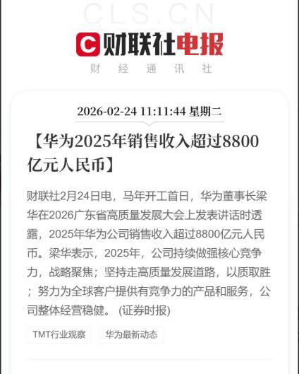 华为稳了，2025年营业收入超过8800亿，基本上突破了卡脖子的难题，表现非常稳