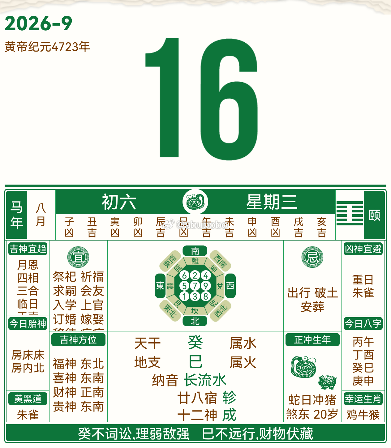 2026年9月16号 农历八月初六 癸巳日朱雀黑道日、成日，尚可。宜 祭祀祖先 
