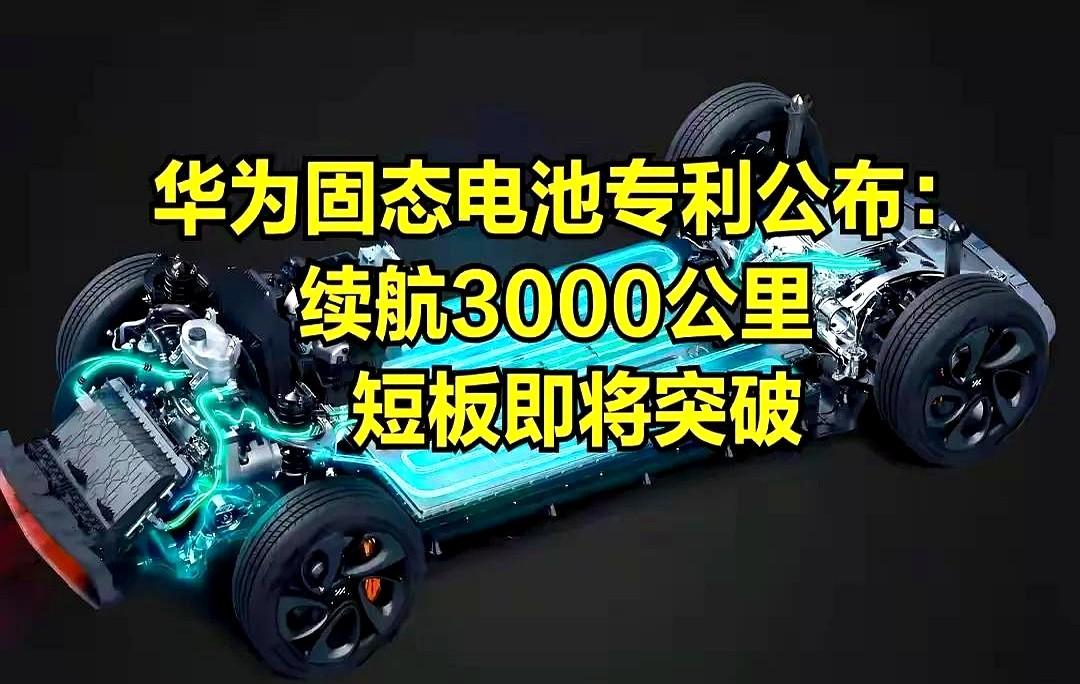 华为固态电池专利公布，这是要逆天啊！

华为又整大活啦！

华为固态电池专利一公
