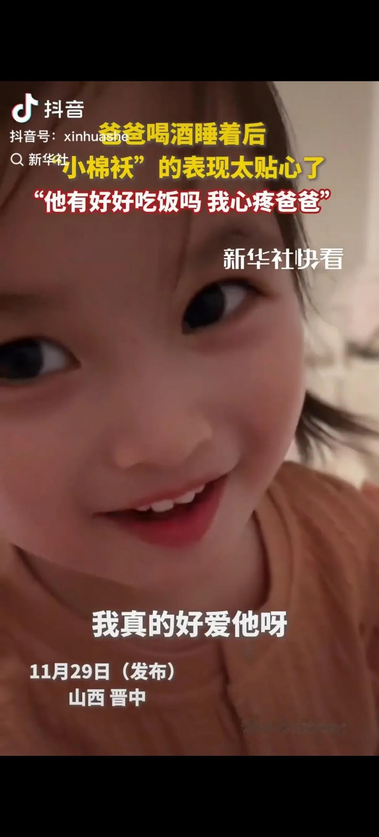 这位闺女火上了新华社！山西晋中，爸爸晚上应酬喝酒喝多了，到家后倒在床上睡着了，而