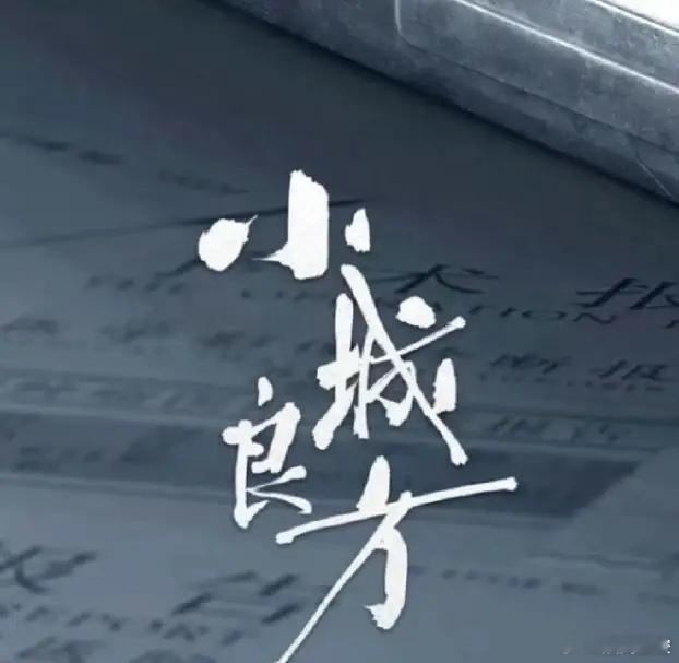 肖战的《小城良方》即将在东北开机他本人已经到达辽宁，这个饼传了一年还是他，导演是