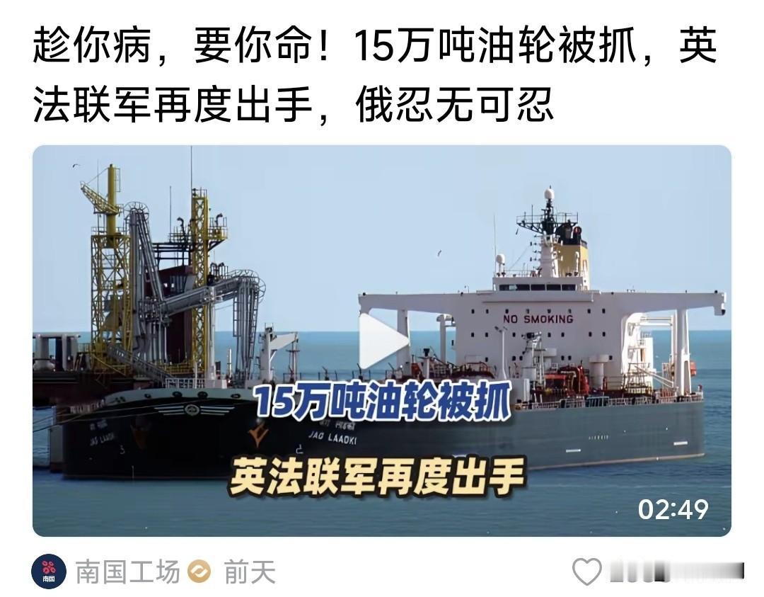 英法胆大包天，竟抓扣俄15万吨油轮！英国已经多次这样干，这次法国也参与了。不用说