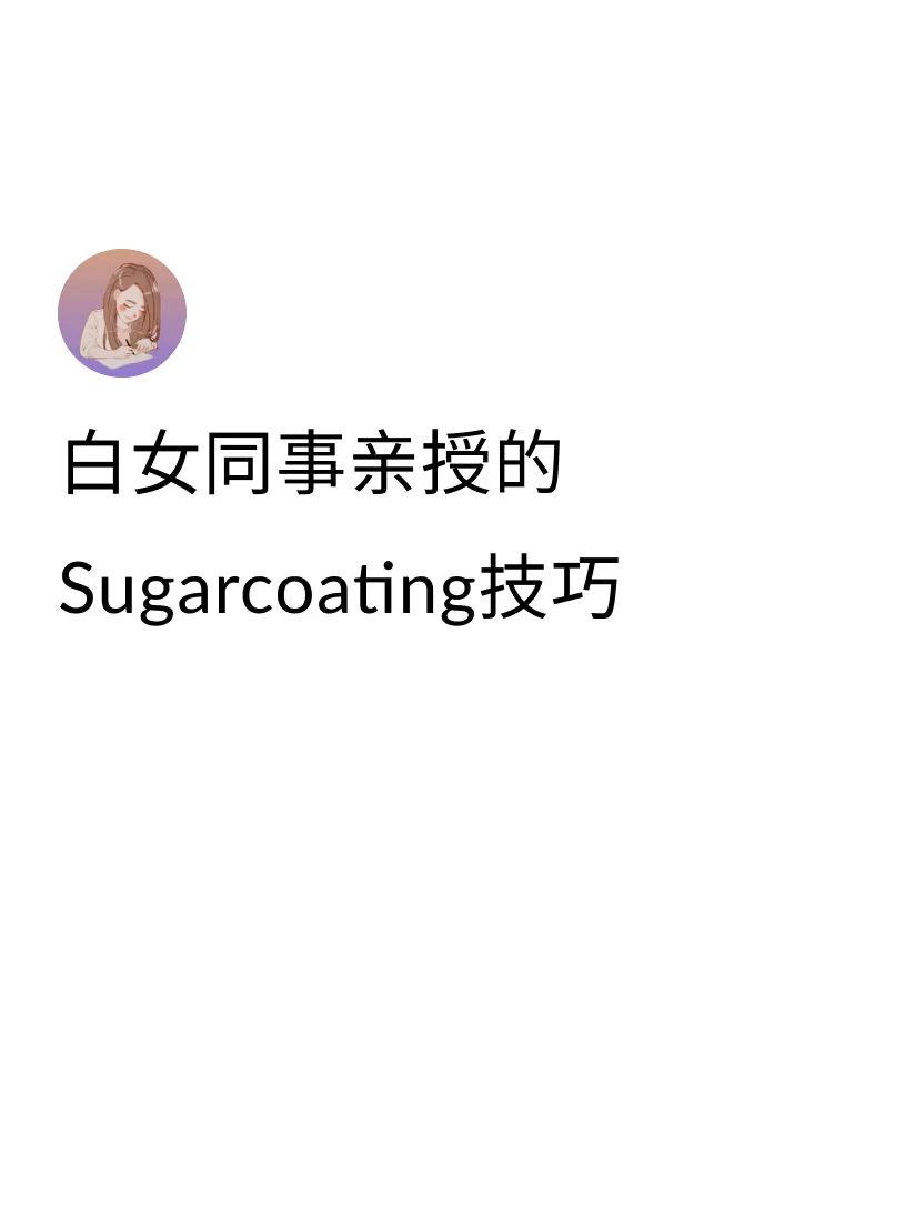 发现白女effortless的原因是因为她们很会对沟通的内容进行一番...