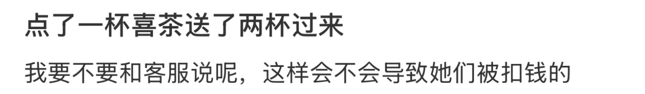 点了一杯喜茶送了两杯过来 