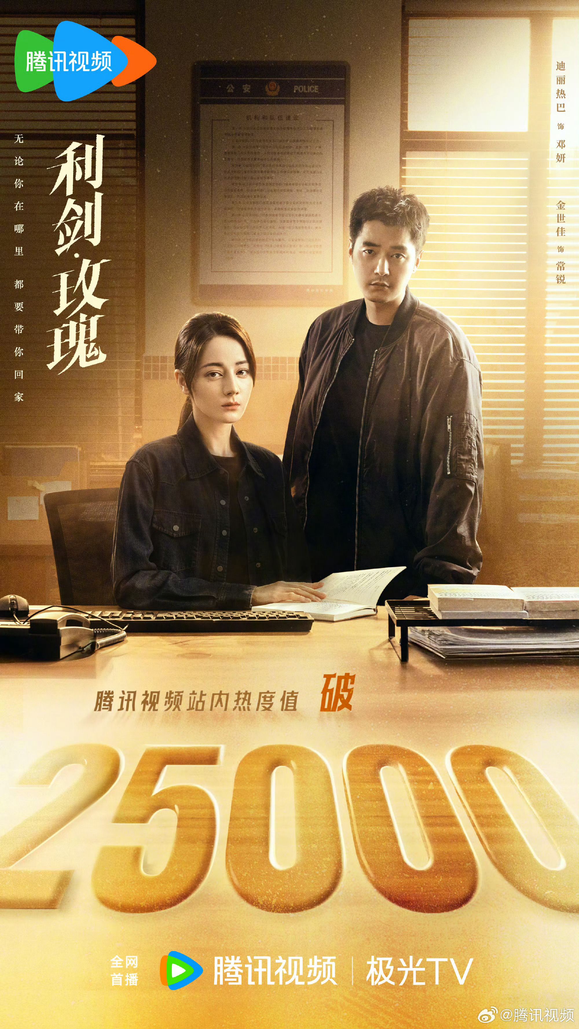 《利剑玫瑰》开播三天破25000，周末要不要冲一冲？？我认真的说！[并不简单] 