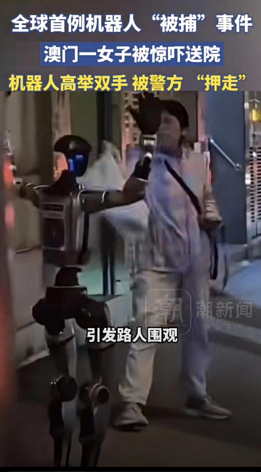 “笑不活了”！3月16日，澳门一女子打电话时，被身后的机器人惊吓到，随后警方就把