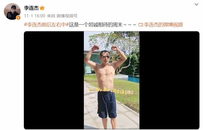 “李连杰脱衣辟谣换心脏”？
很难相信一个年初病殃殃的人，现在居然满头乌发，生龙活
