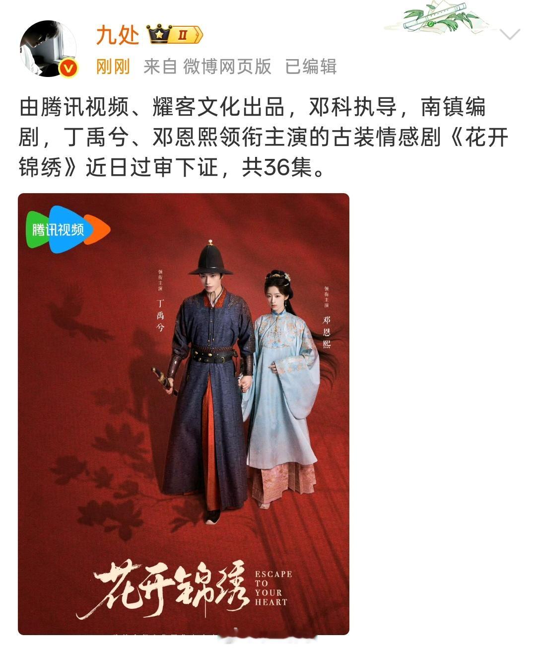 由腾讯视频、耀客文化出品，邓科执导，南镇编剧，丁禹兮、邓恩熙领衔主演的古装情感剧