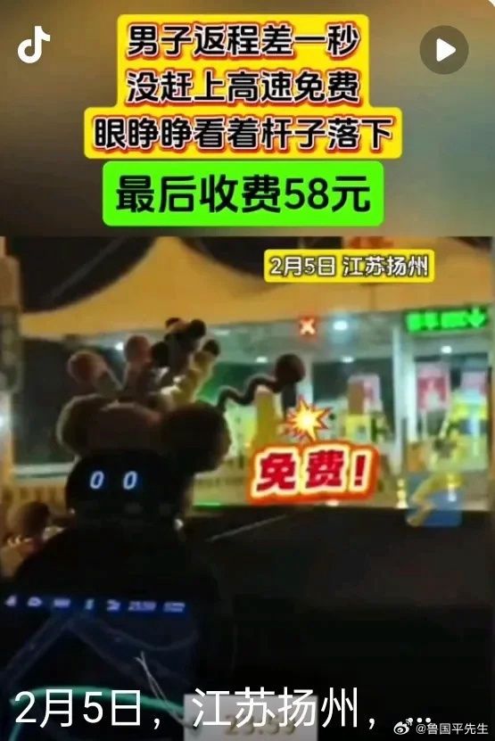 2025 年春节假期刚结束，2月5日一则 “男子返程仅差 1 秒没赶上高速免费”