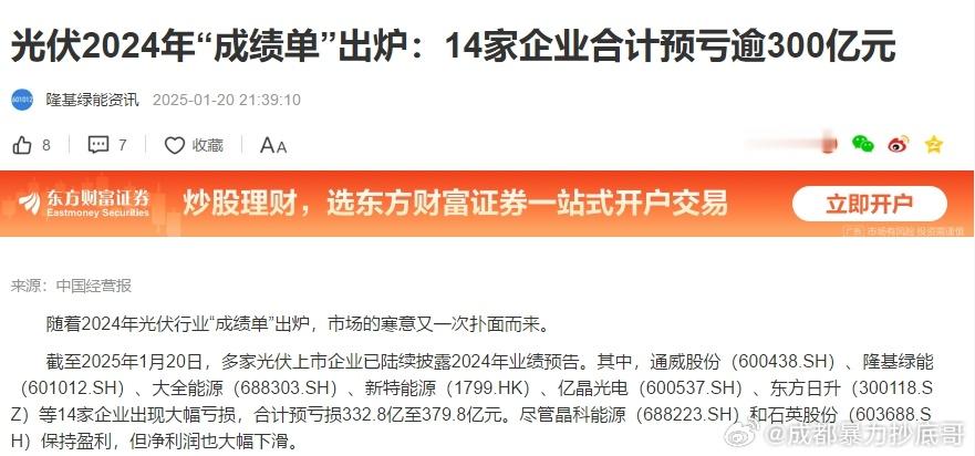 14家光伏企业合计预亏300亿，“光伏茅”隆基绿能预亏超82亿截至2025年1月