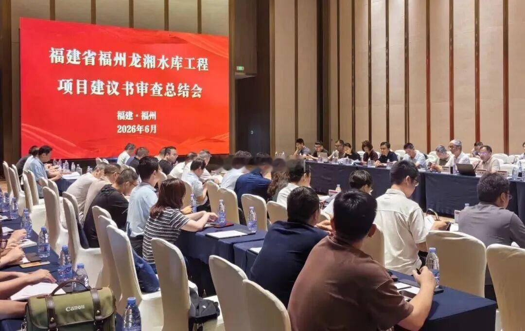 水利部水规总院 福州龙湘水库工程项目建议书审查会举行 