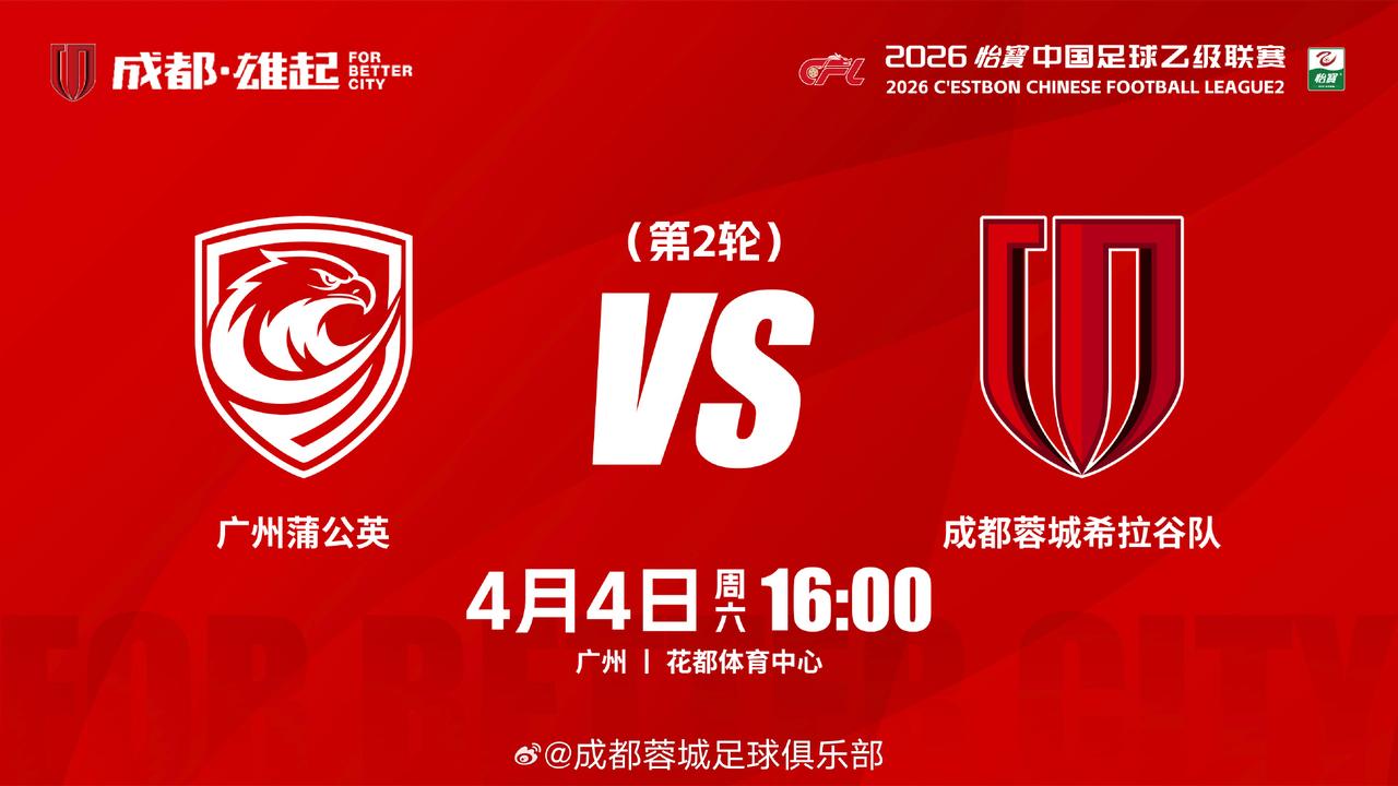 比赛日
2026怡宝中国足球乙级联赛 第2轮
⚽ 广州蒲公英 vs 成都蓉城希拉