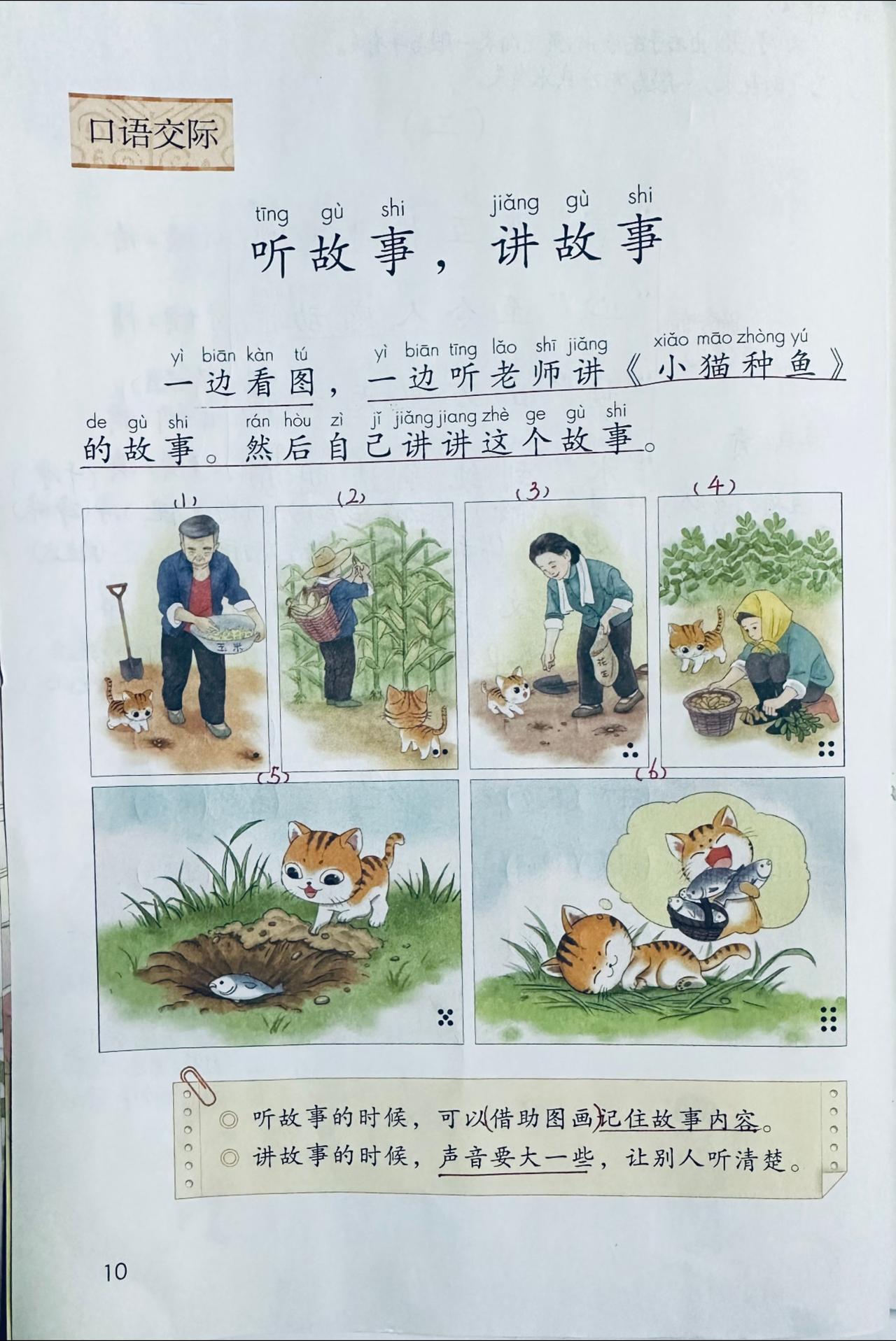 一下语文单元一口语交际：《小猫种鱼》