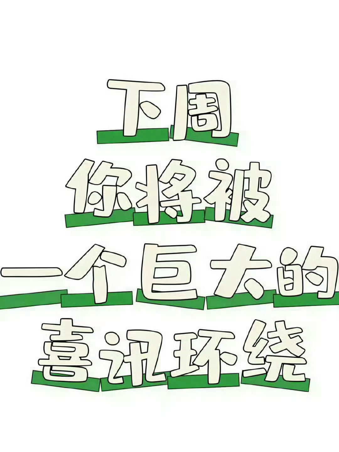 下周你将会被一个巨大的喜讯环绕，只要你接！ 