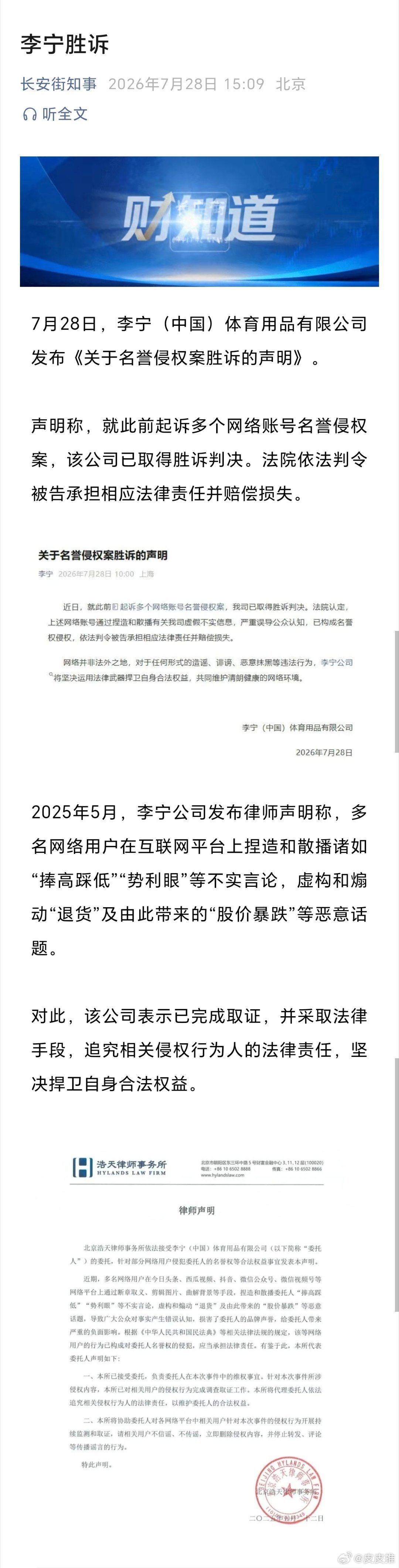 李宁胜诉！7月28日，李宁（中国）体育用品有限公司发布《关于名誉侵权案胜诉的声明