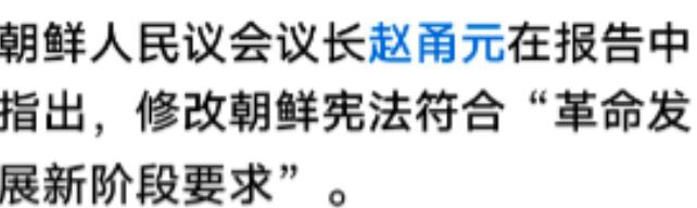 朝鲜此次修宪，将宪法名称中的“社会主义”一词移除，表面看是文字微调，实则是对自身