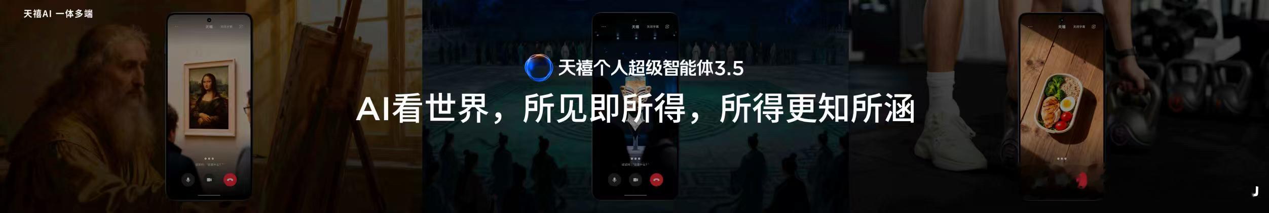 AI看世界让天禧AI的视野从此具备了纵深感。所见即所得，所得更知所涵，实现了从“