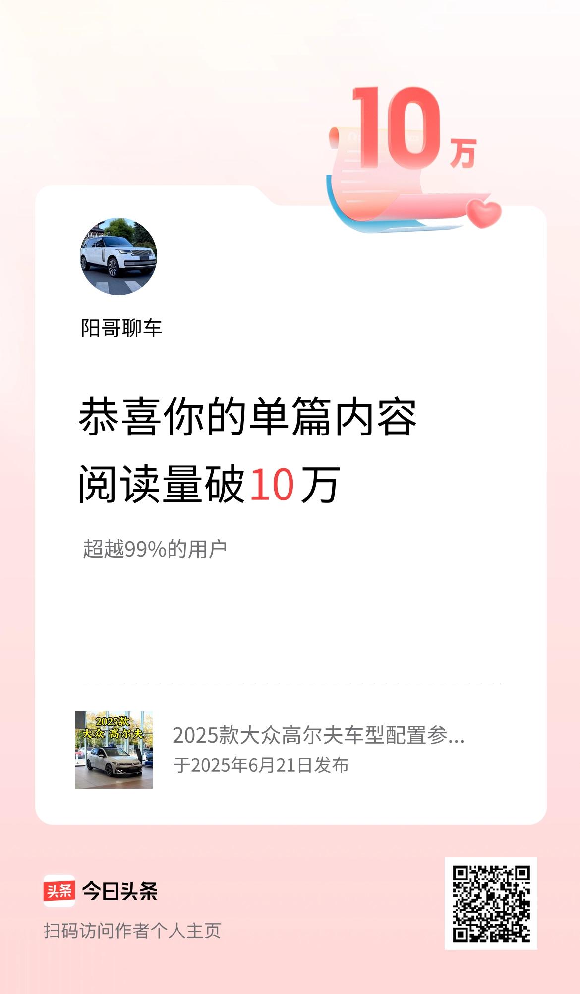 单篇内容获得阅读量破10万啦！