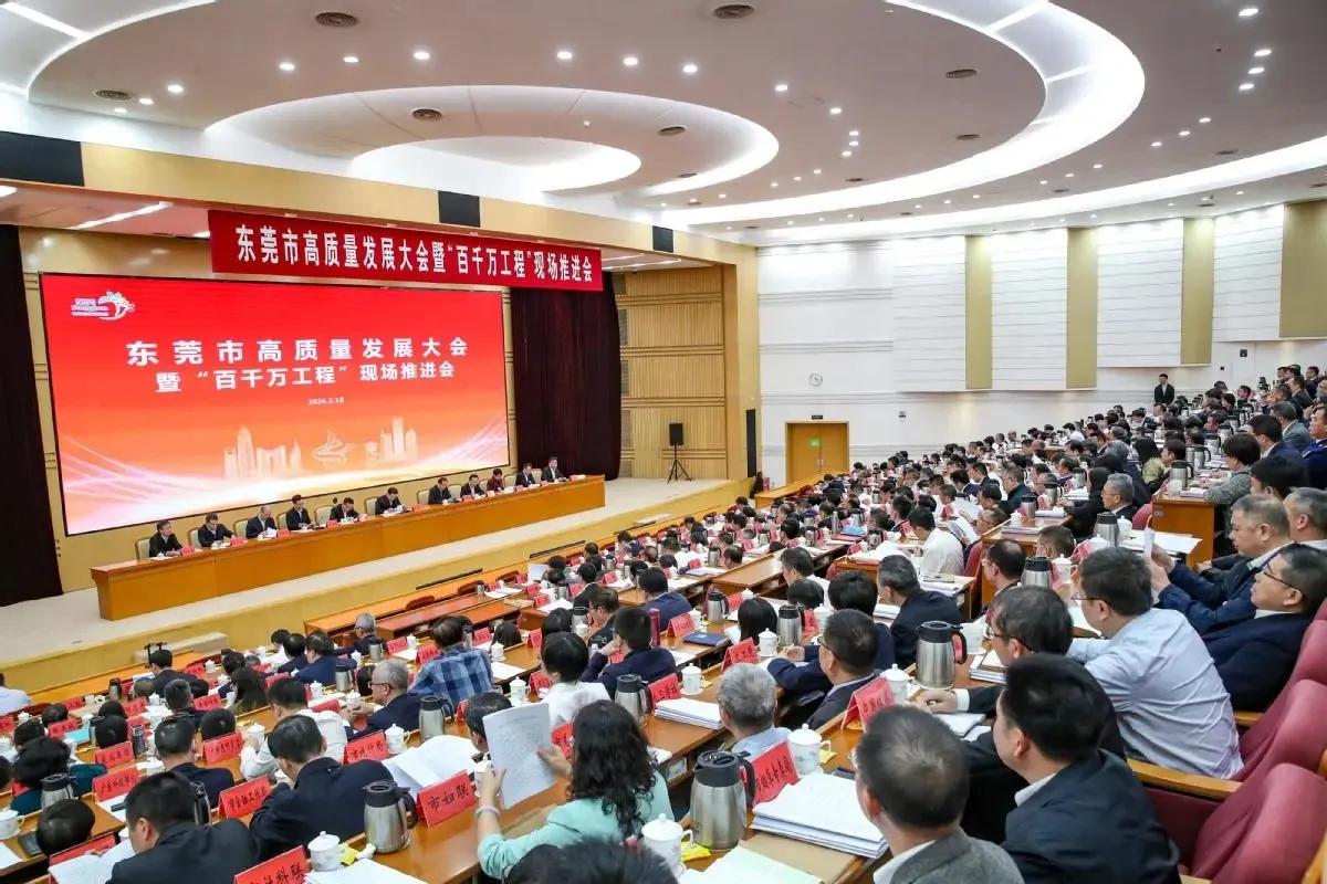 广东召开完全省高质量发展大会，东莞立马也召开了高质量发展大会。2024年都在抢时