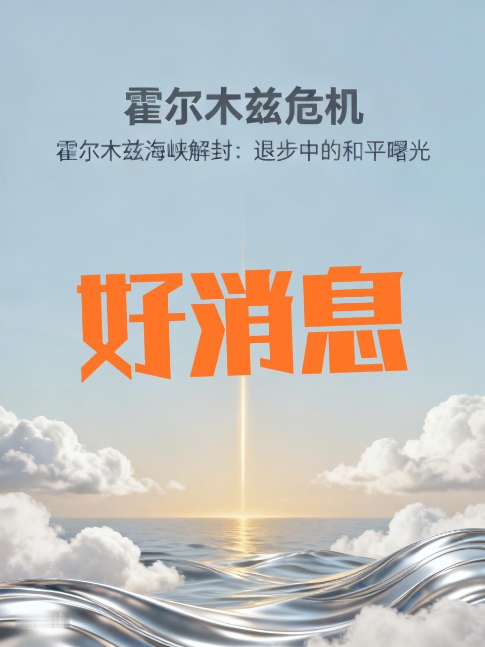 霍尔木兹海峡解封：退步中的和平曙光
霍尔木兹海峡彻底解封，这一消息如同一束光照进