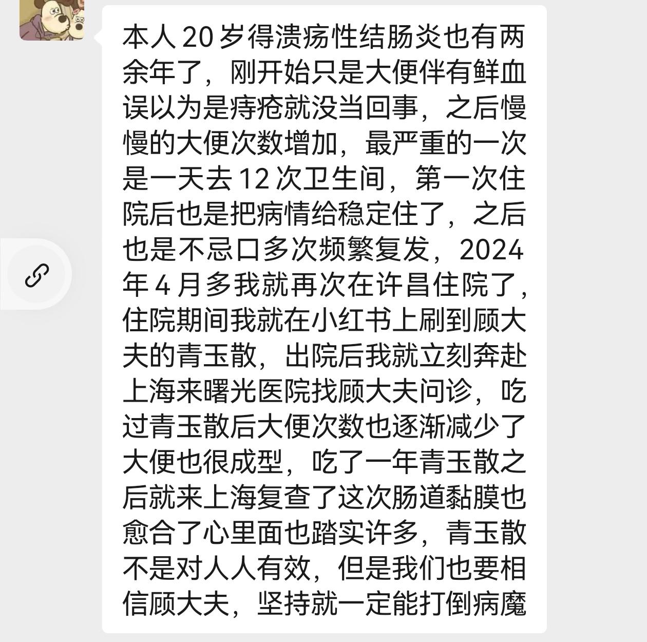 溃疡性结肠炎患者的客观真实评价。 药医不死病，佛渡有缘人。