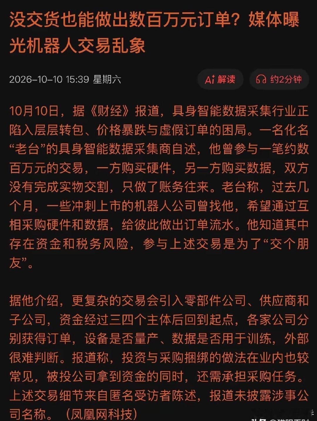 炸了，机器人潜规则曝光！凭空制造百万订单，冲刺上市玩套路！10月10日，媒体重磅