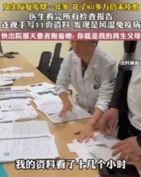 [微风]2024年,浙江一女子反反复复发烧一年多,为了治病花了80多万不见效,结