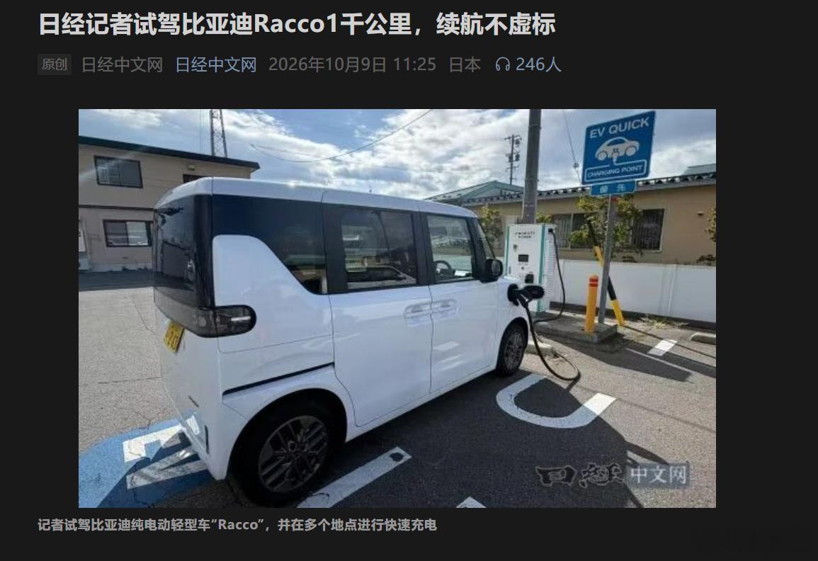 日本记者发现比亚迪海獭反向虚标，实际里程比宣传的320公里还多。这是日经新闻的一