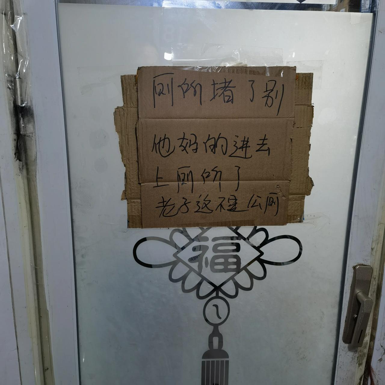 快递店爆粗口了，非常不雅！厕所堵了，后面的话就很难听了，不堪入目，我都不好意思打