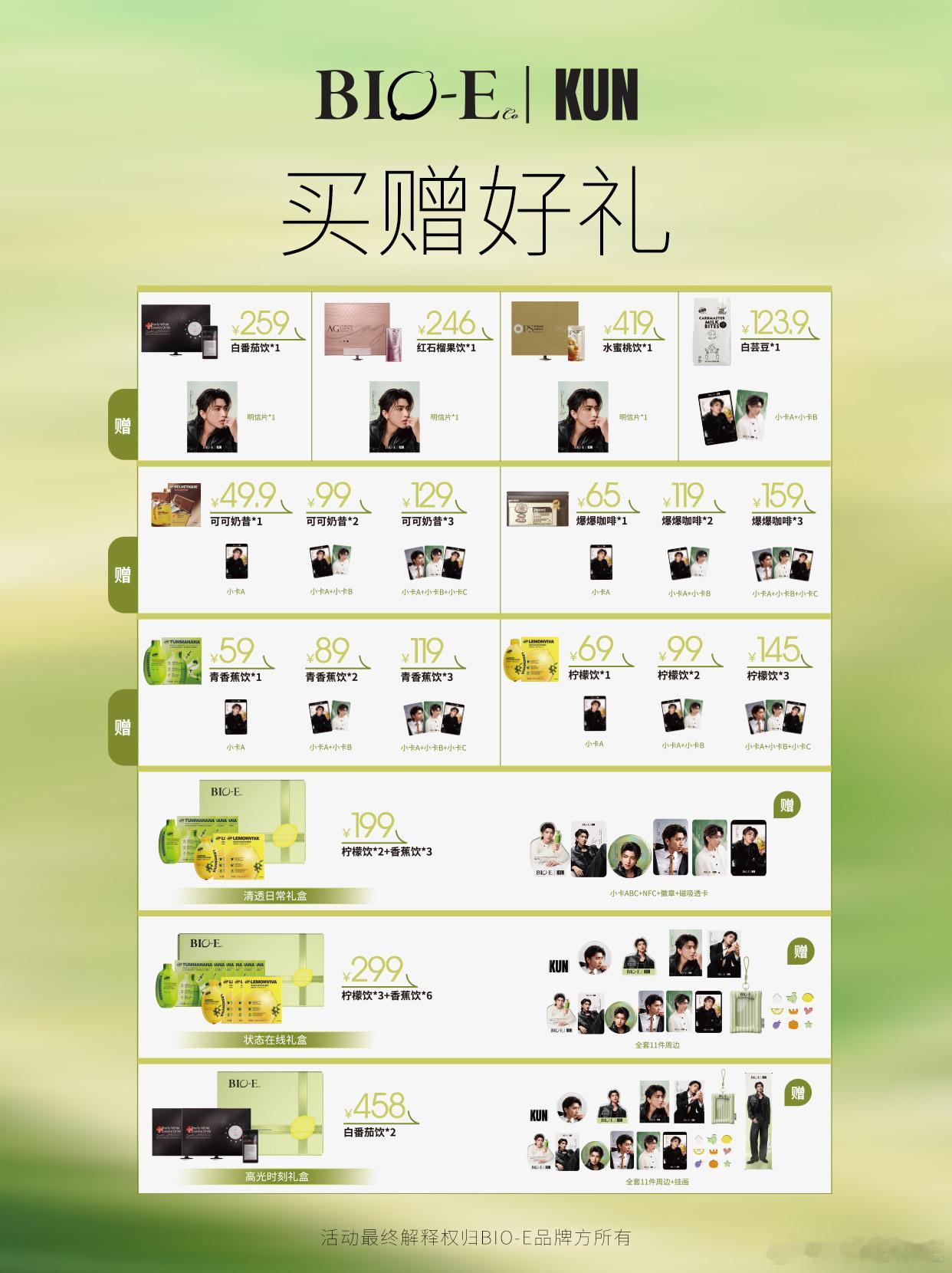 2026.5.14◈蔡徐坤x澳洲Bio-E✨Bio-E I KUN 应援街区•打