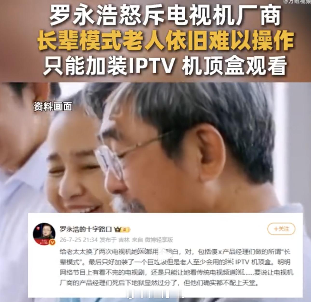 罗永浩怒斥电视机厂商 老罗一顿怒斥电视，这事和之前西门子的事情，还是不一样。电视