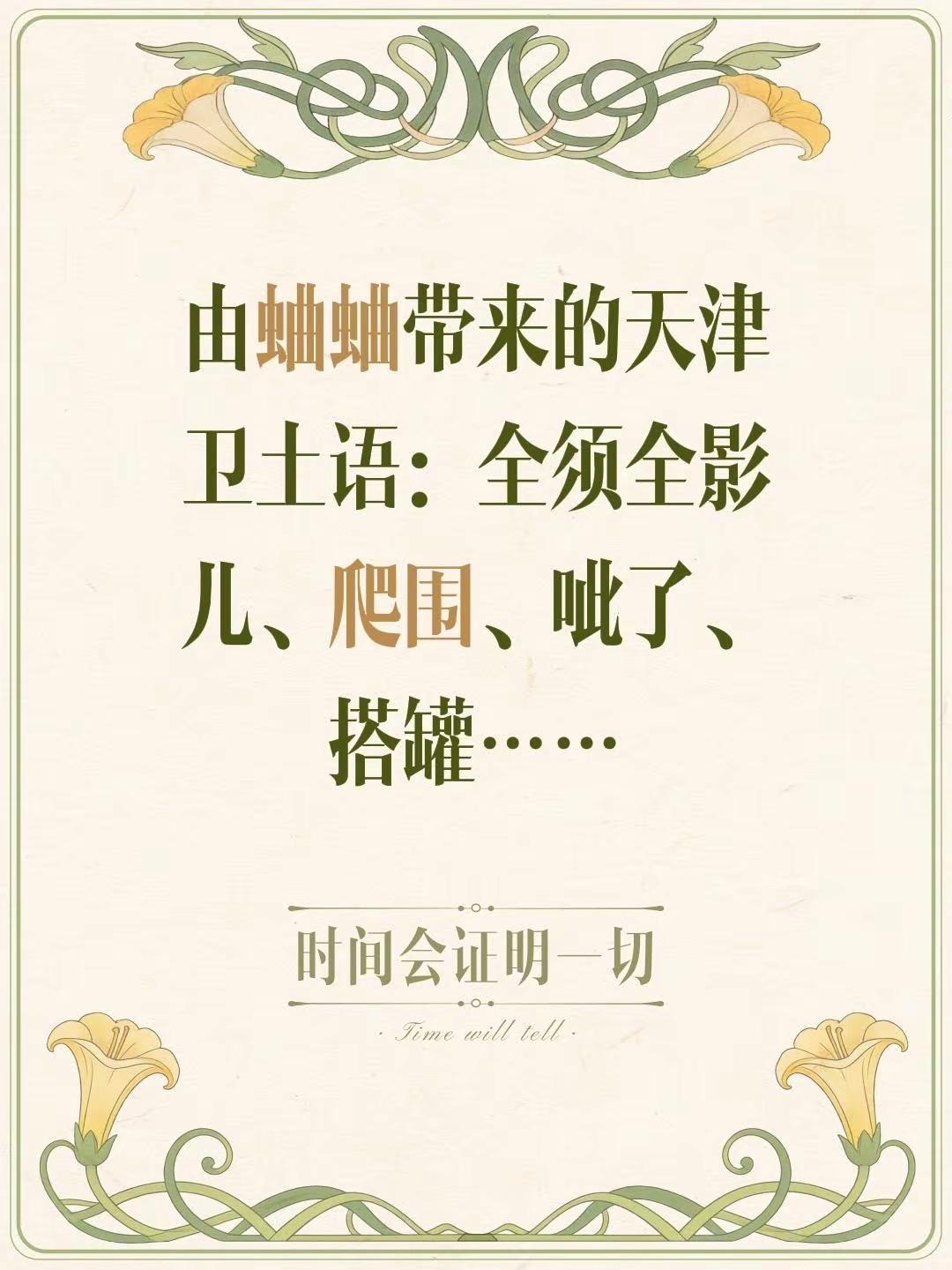 由蛐蛐带来的天津卫土语：全须全影儿、爬围、呲了、搭罐……