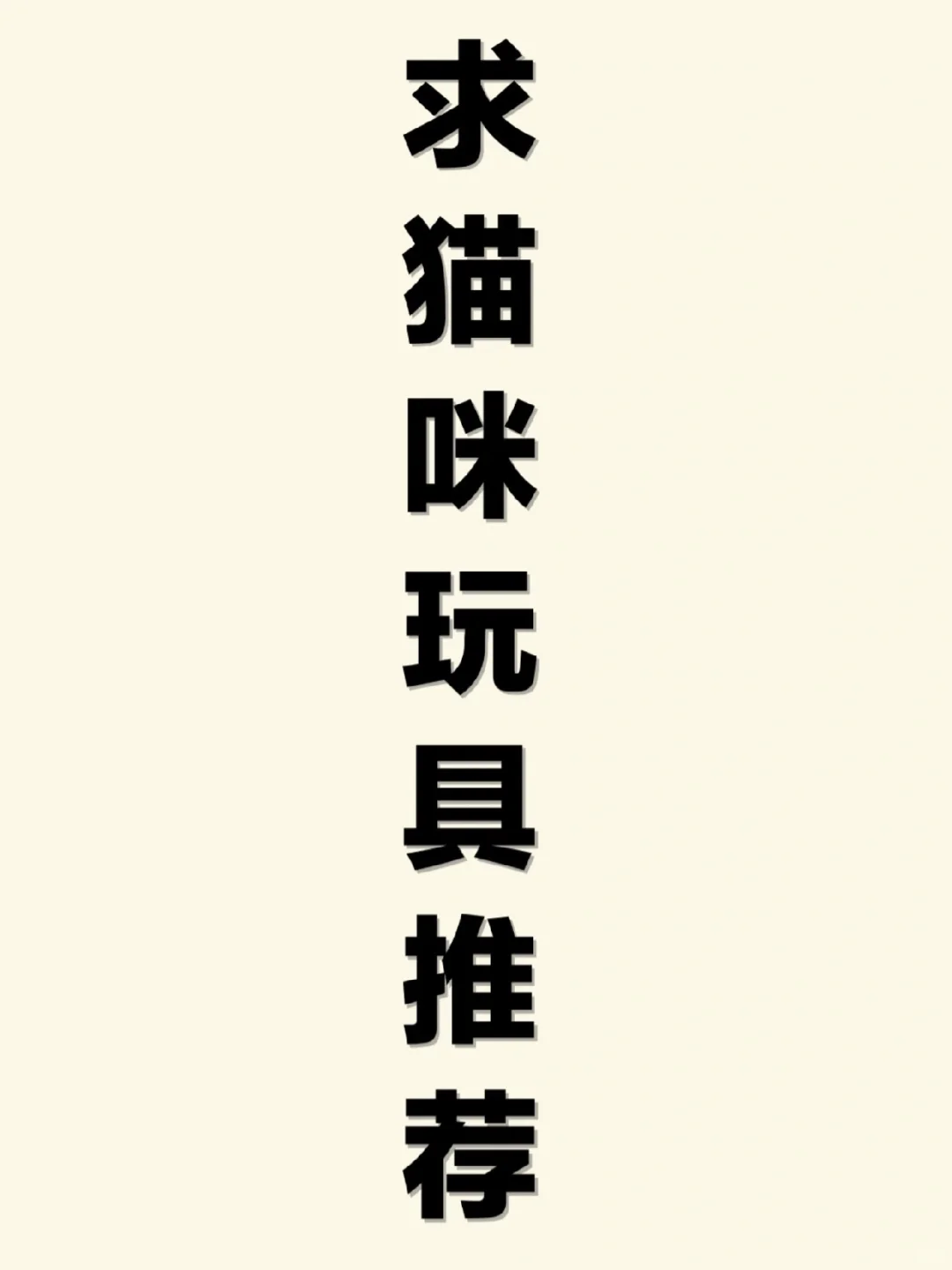 猫咪都喜欢玩什么玩具！求推荐呀！