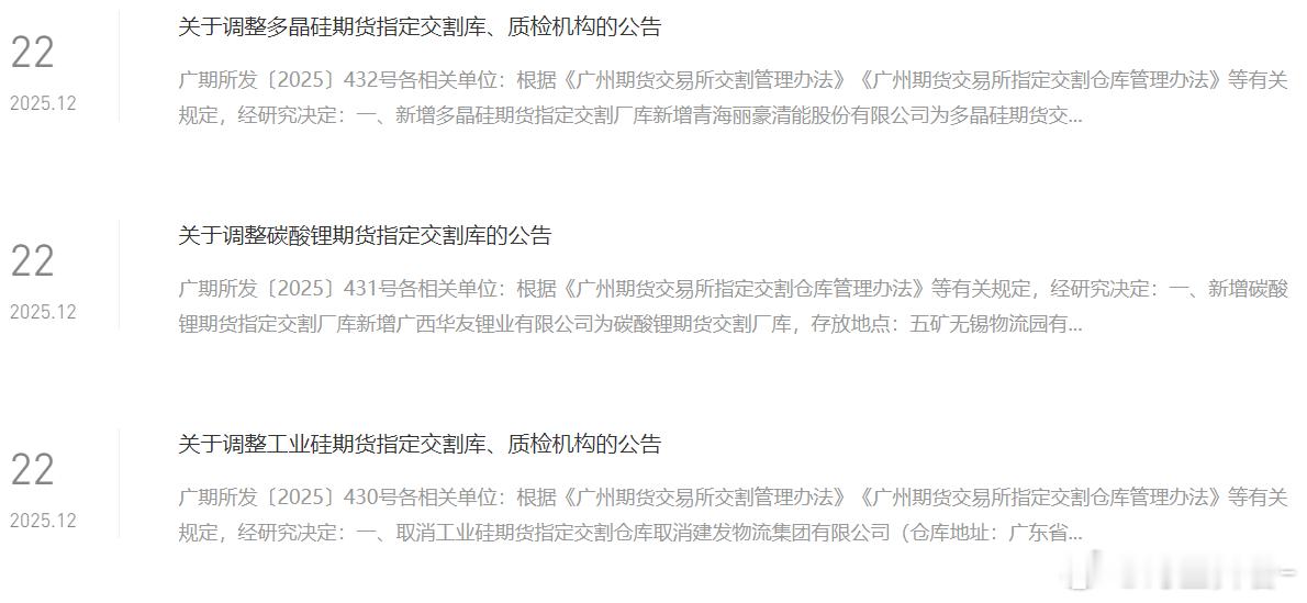 广期所最近公告有点多期货