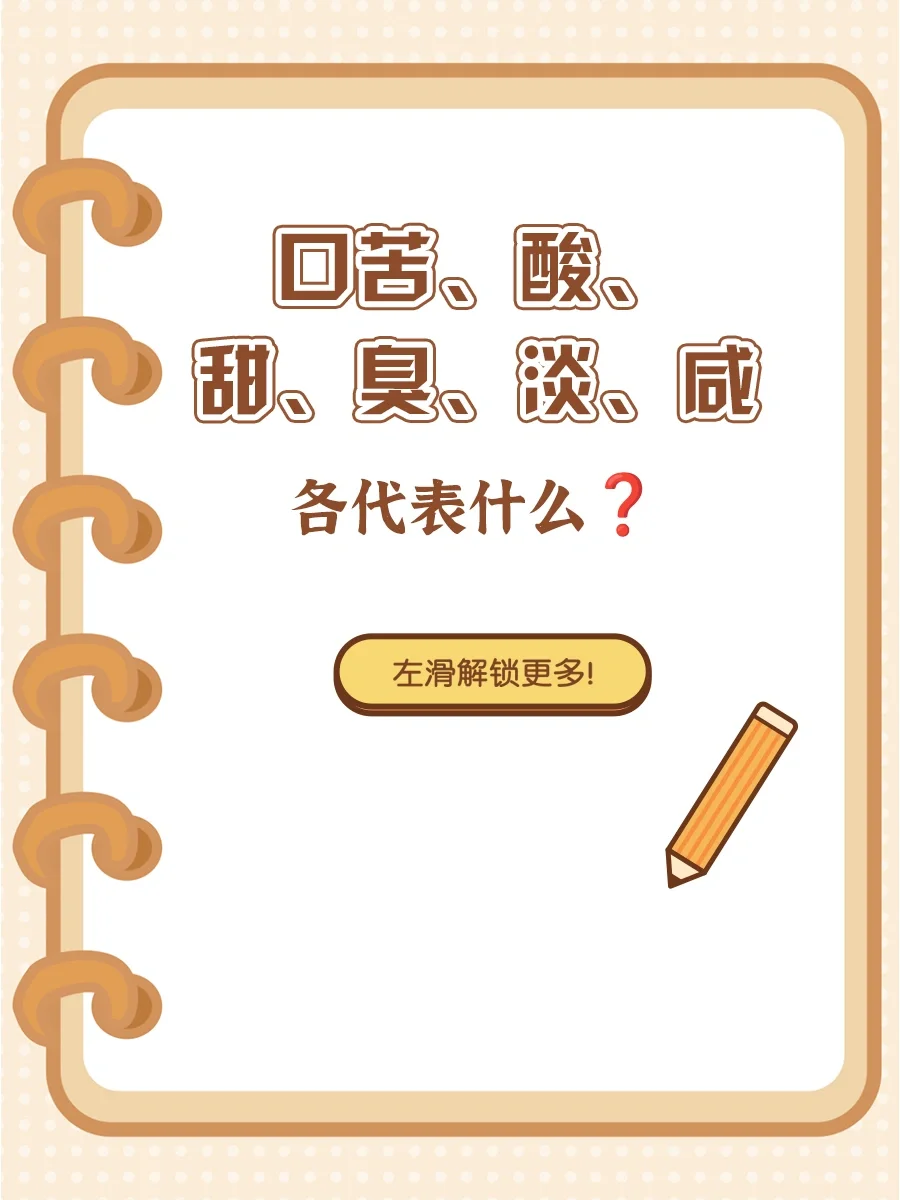 口苦、酸、甜、臭、淡、咸，各代表什么❓