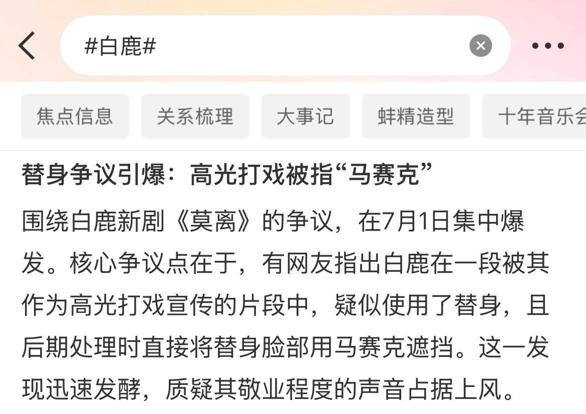 多带关键词，毕竟是莫离名场面！白鹿👉马赛克、不敬业 秤砣好心助力白鹿和白鹿粉丝