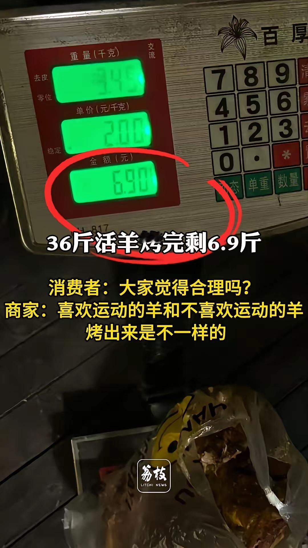 36斤活羊烤完剩6.9斤 商家称36斤羊烤完剩6.9斤是正常
重庆的王女士向荔枝