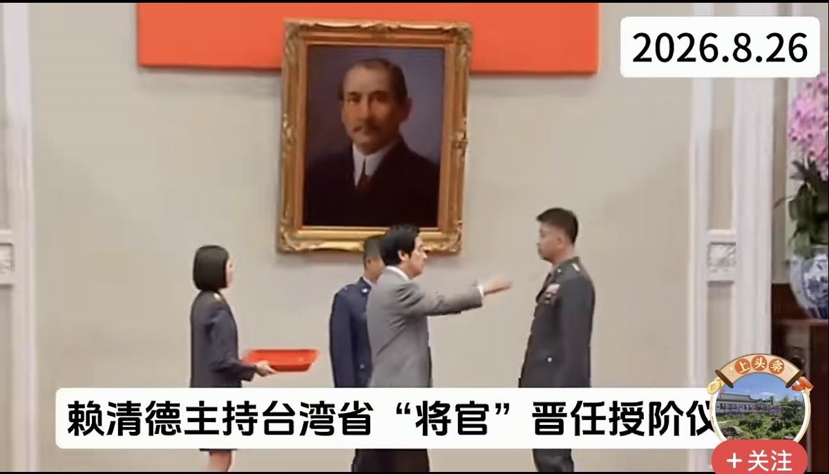 刚看到台湾赖清德主持“将官”晋升授阶仪式，授阶台上挂的是孙中山像。

孙中山是国