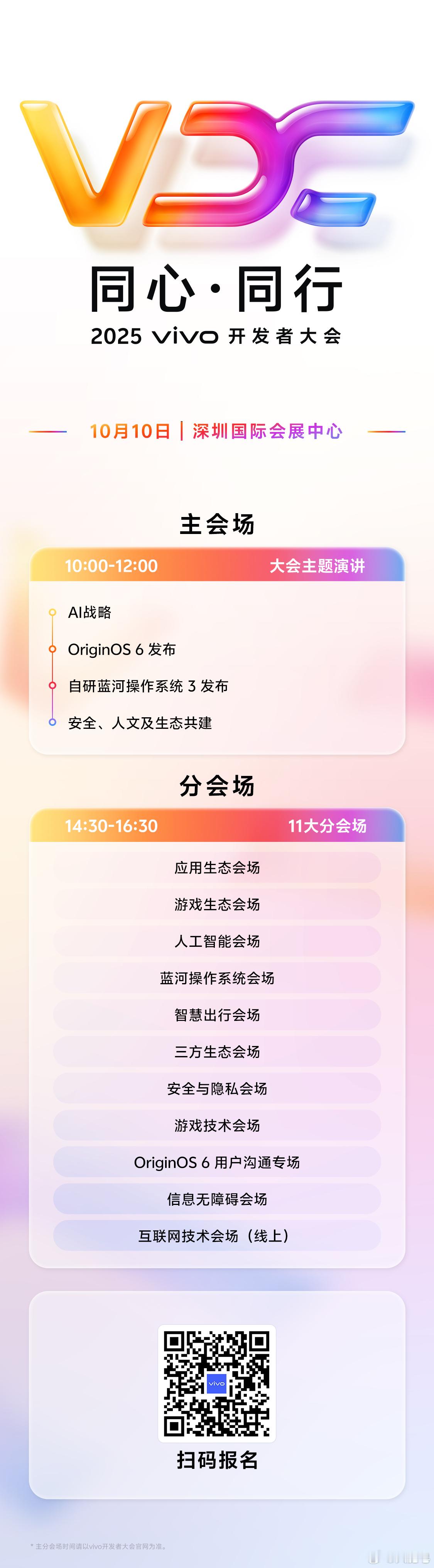一年一度2025 vivo开发者大会将在10月10日举办～OriginOS 6和