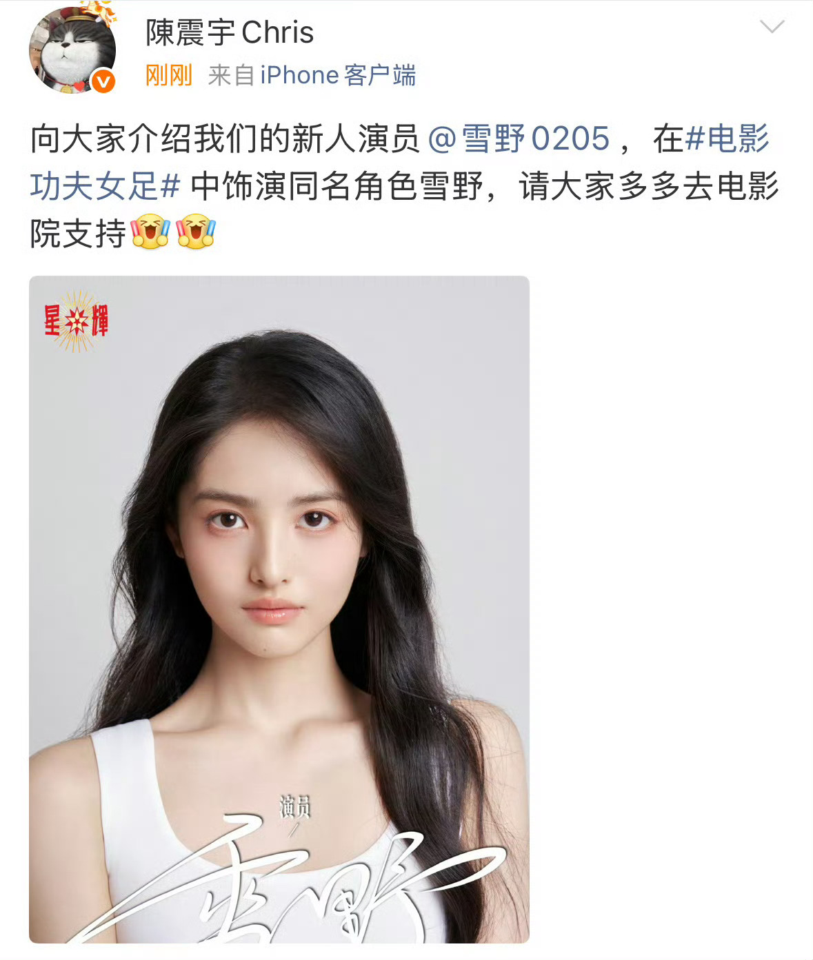 周星驰公司通过《功夫女足》全新推出的星女郎雪野，在电影里挺漂亮的。 