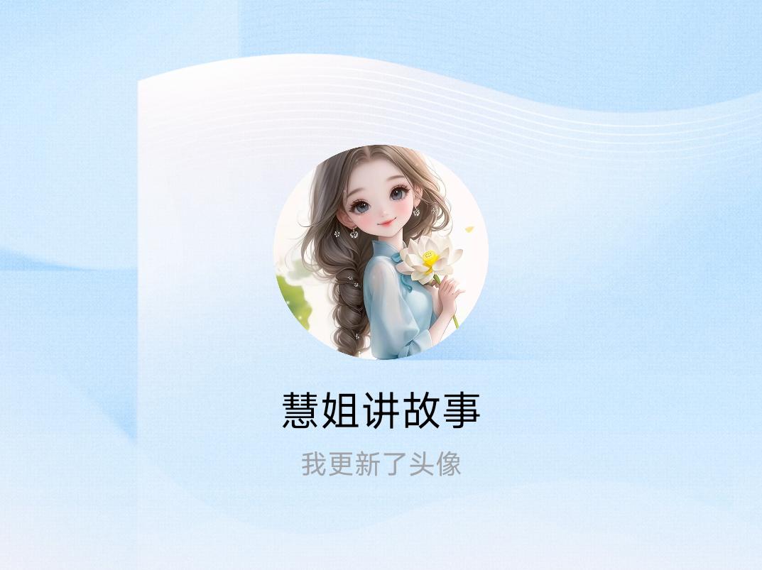 快来看看我新换的头像吧