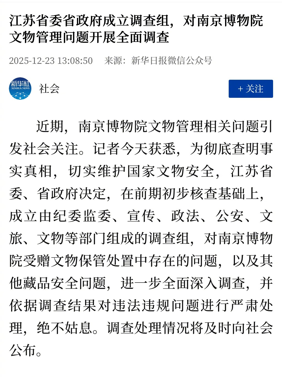 江苏省委省政府成立调查组，对南京博物院文物管理问题开展全面调查 