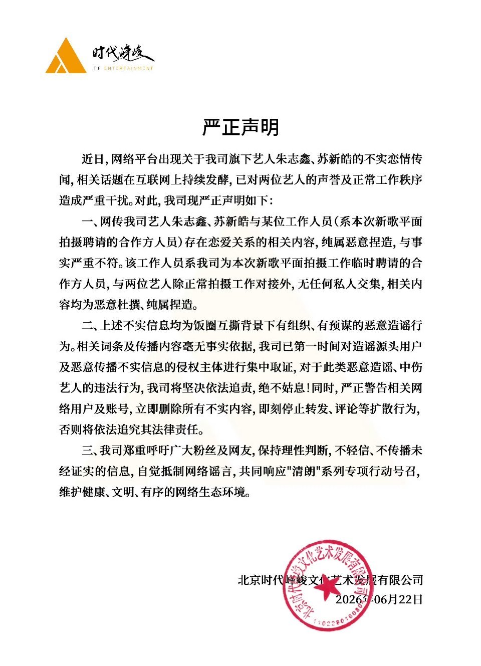 时代峰峻发声明辟谣朱志鑫、苏新皓恋情：恶意捏造，与事实严重不符。 
